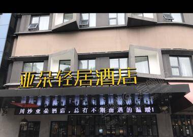 上海川沙亚朵轻居酒店